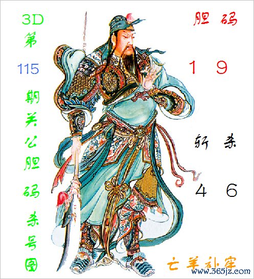 福彩3D第2026115期关公胆码杀号图