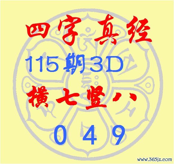 福彩3D第2026115期逸飞道人四字真经